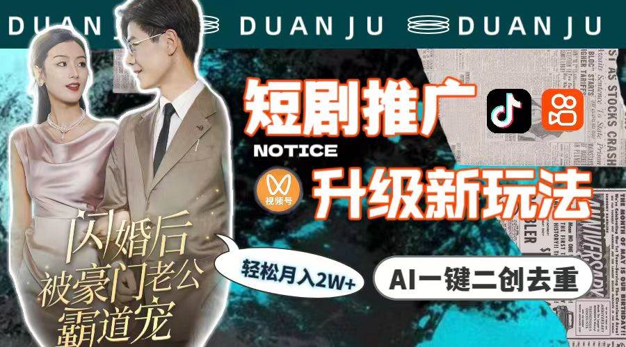 短剧推广升级新玩法，AI一键二创去重，轻松月入2w+（教程+素材）-项目网