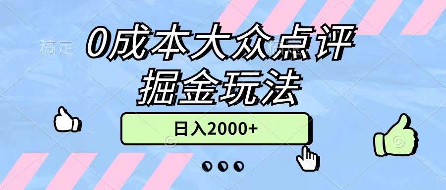 0成本大众点评掘金玩法，几分钟一条原创作品，小白无脑日入2000+无上限-项目网