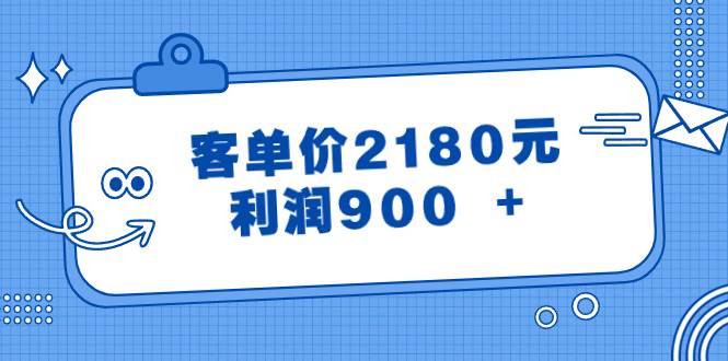 某公众号付费文章《客单价2180元，利润900 +》-项目网