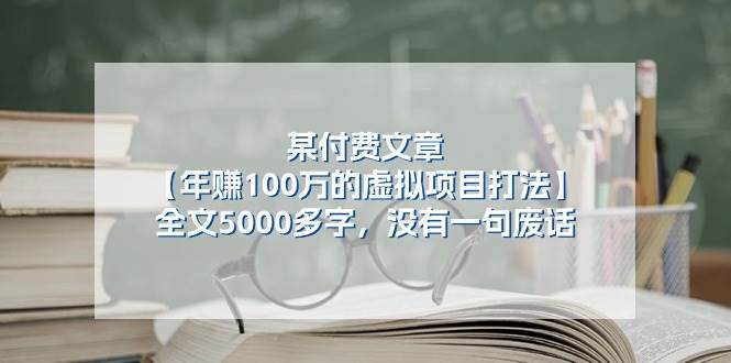 某付费文【年赚100万的虚拟项目打法】全文5000多字，没有一句废话-项目网