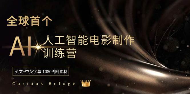 Curious Refuge -全球首个AI人工智能电影制作训练营-中英字幕|1080P|附素材-项目网
