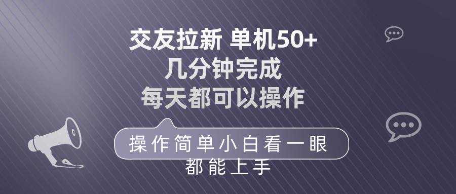交友拉新 单机50 操作简单 每天都可以做 轻松上手-项目网