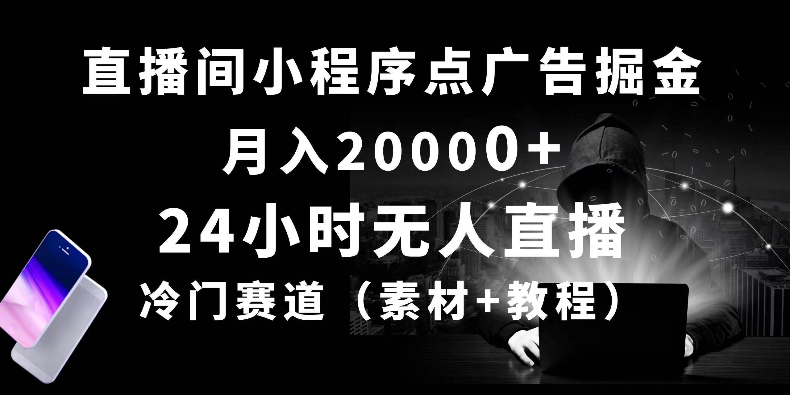 24小时无人直播小程序点广告掘金， 月入20000+，冷门赛道，起好猛，独…-项目网