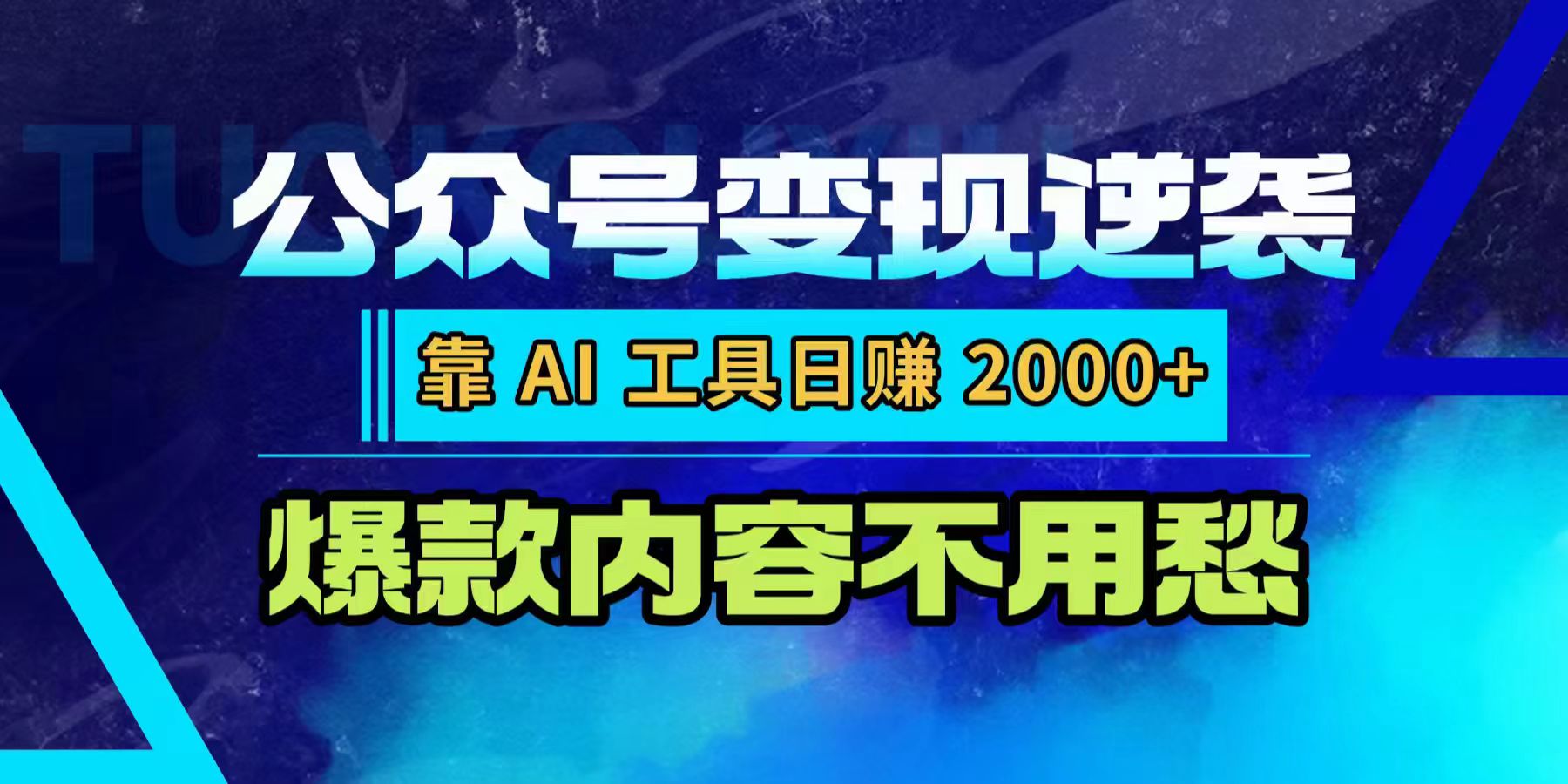 公众号变现逆袭:靠 AI 工具日赚 2000+,爆款内容不用愁-项目网