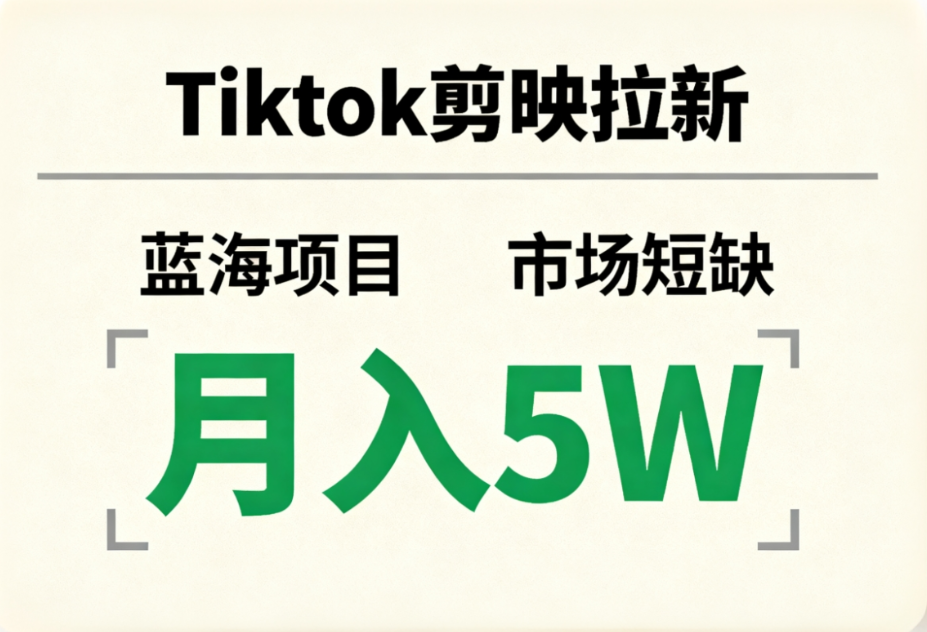 Tiktok剪映拉新，蓝海项目，市场短缺，月入5W+-项目网