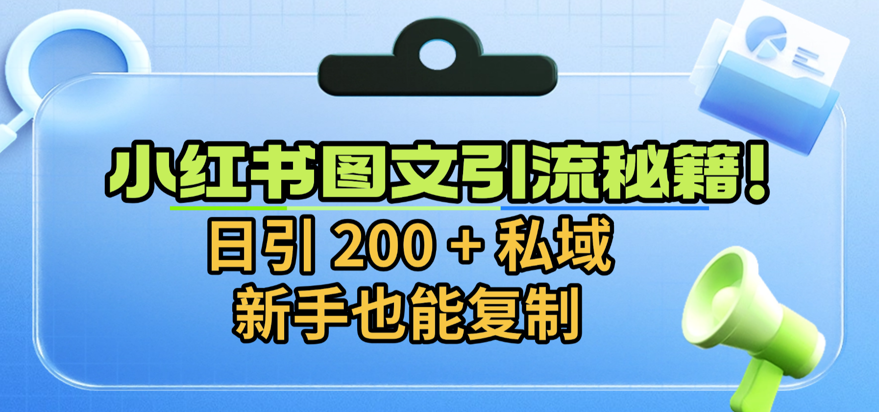 小红书图文引流秘籍！日引 200 + 私域，新手也能复制-项目网