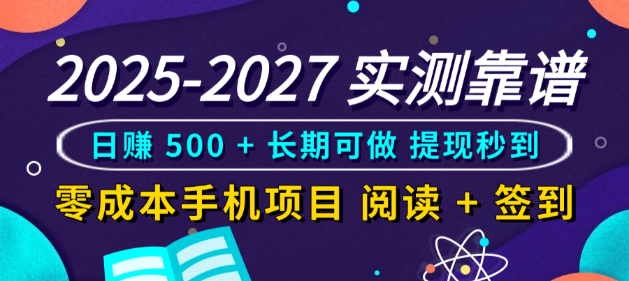2025-2027 实测靠谱!零成本手机项目,阅读 + 签到日赚 500 + 长期可做,提现秒到-项目网