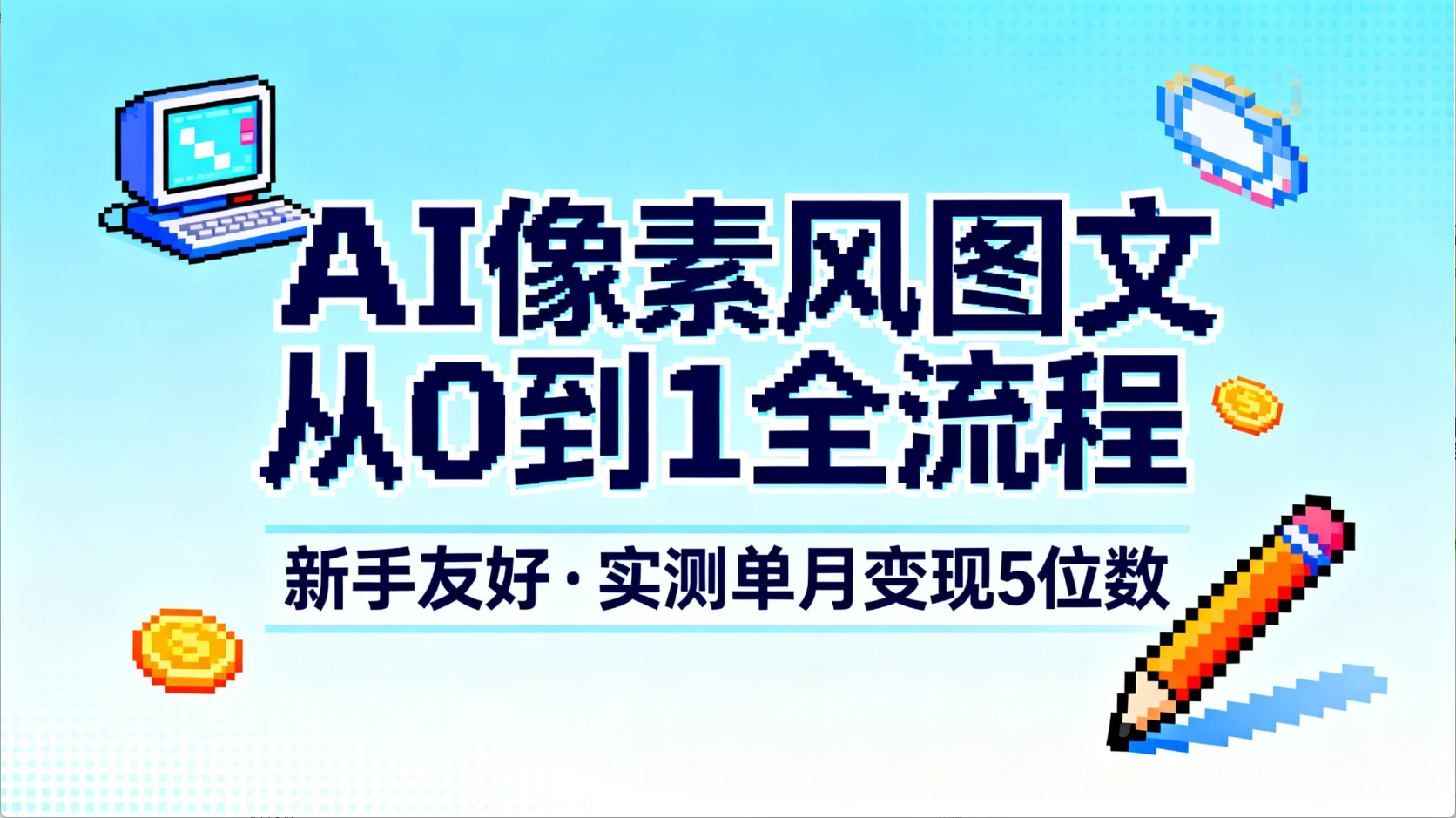 AI像素风图文从0到1全流程,新手友好,实测单月变现5位数-项目网