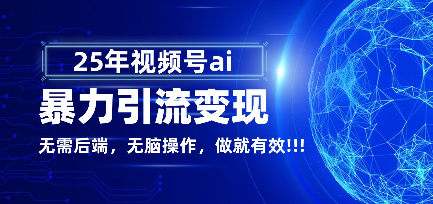 独家蓝海!视频号 AI 暴力引流,零后端 + 无脑操作,蓝海项目先做先赚!-项目网