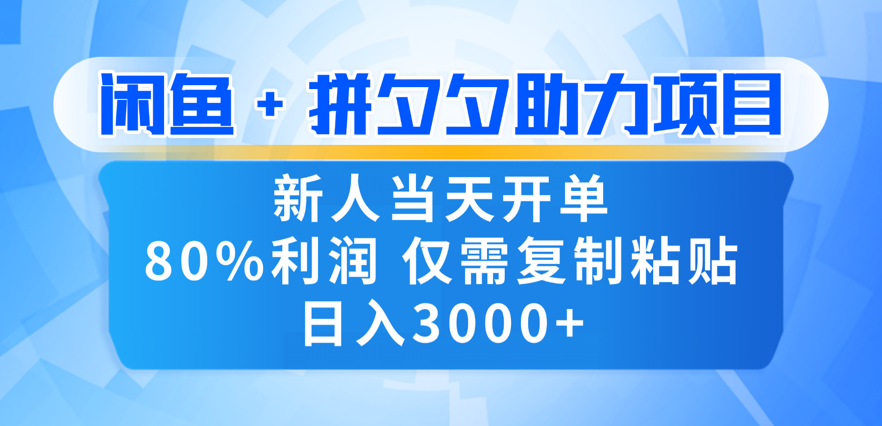 新人闭眼冲!闲鱼 + 拼夕夕套利,80% 纯利当天可开单,复制粘贴日入 3000+-项目网