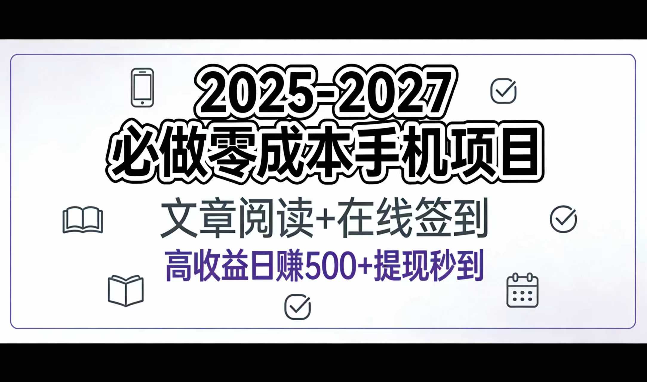 2025-2027年必做零成本手机项目:文章阅读+在线签到,高收益日赚500+提现秒到-项目网
