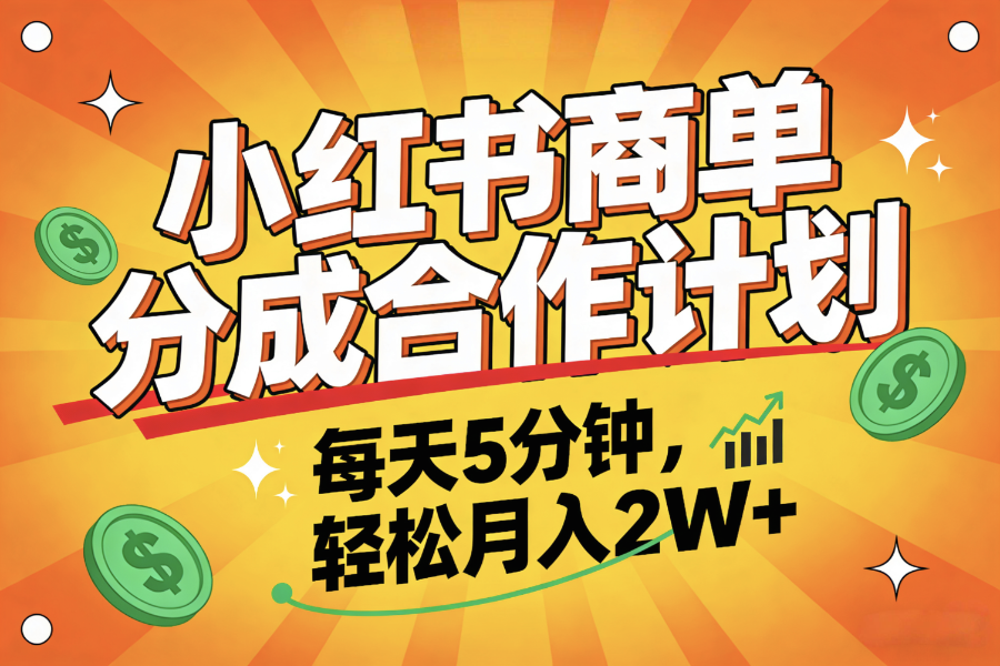 2025副业黑马项目，0门槛小红书项目，小白也能轻松月入2万+-项目网