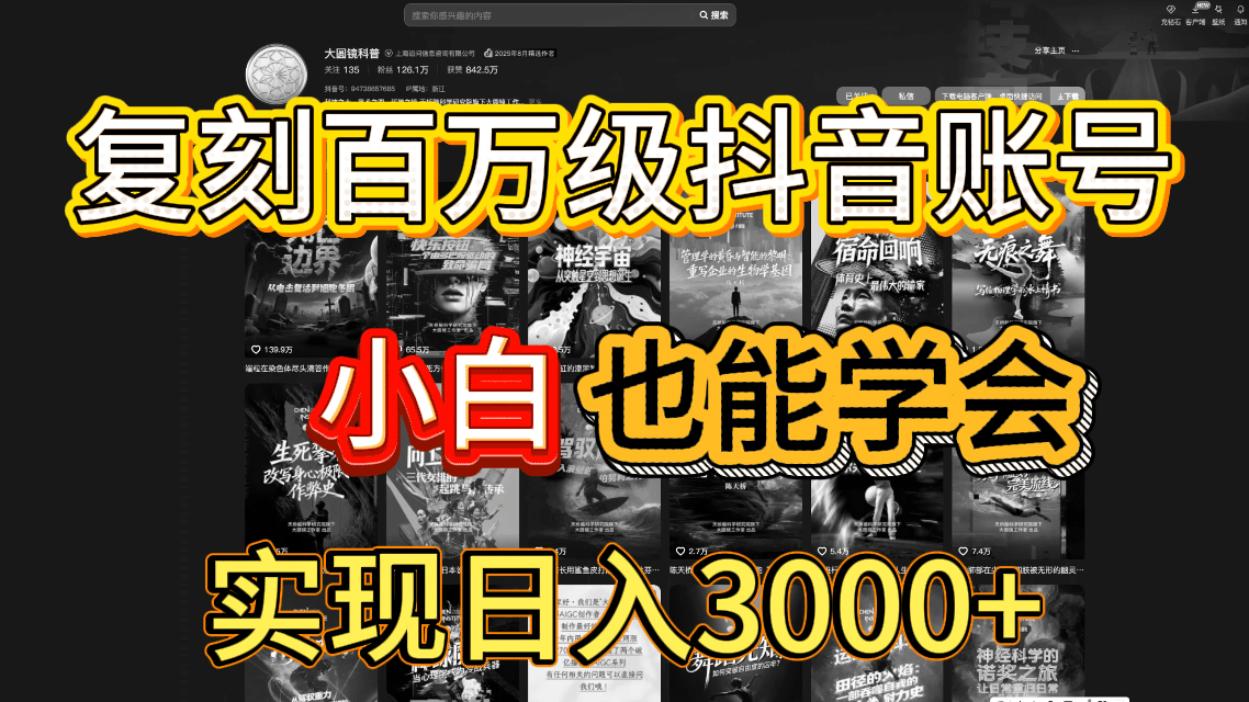 抖音百万爆款账号,一比一复刻内容教程,从0-1实操课,小白也能学会,复制爆款,月入10w+-项目网