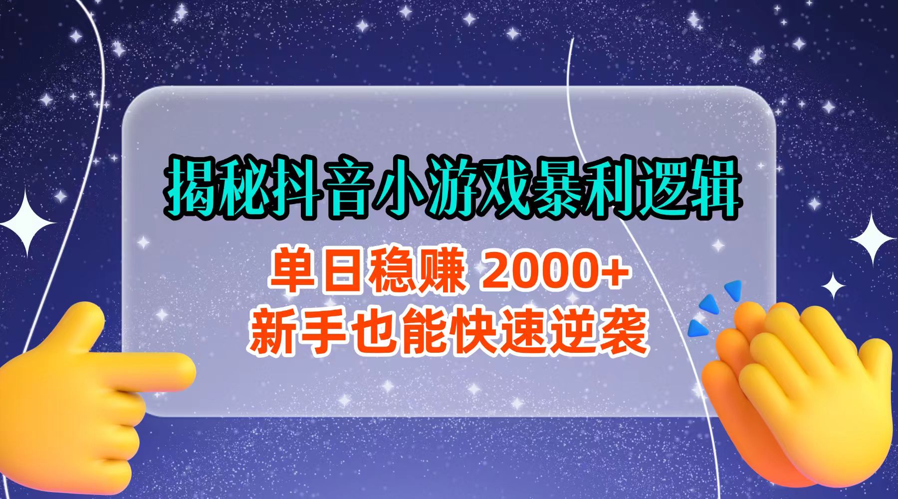 揭秘抖音小游戏暴利逻辑：单日稳赚 2000+，新手也能快速逆袭-项目网