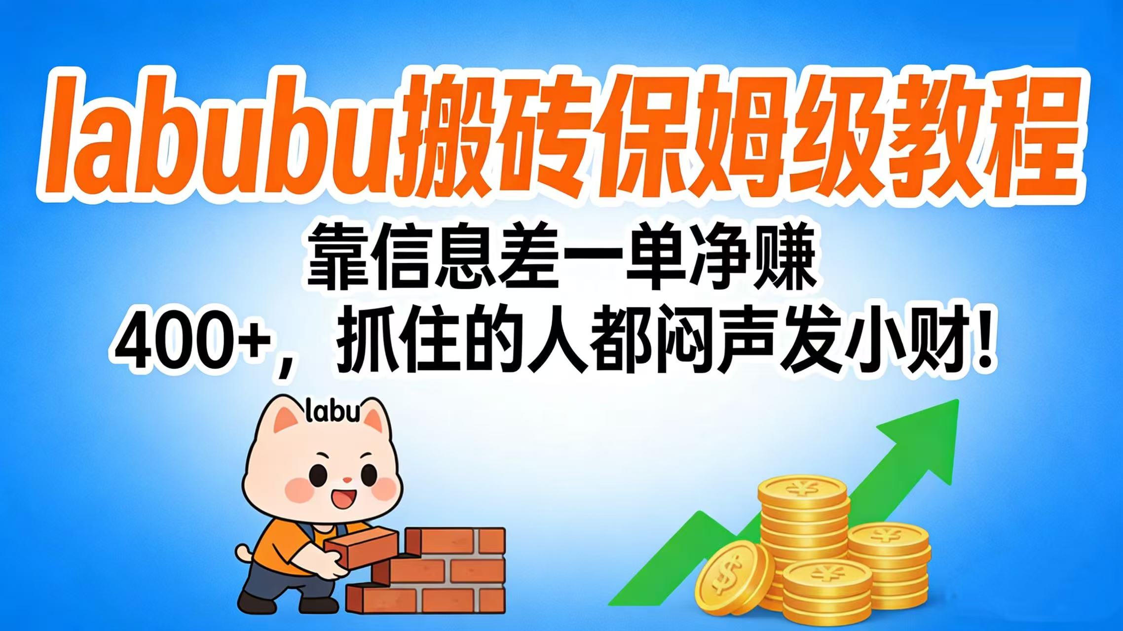 拉布布搬砖保姆级教程:靠信息差一单净赚 400+,抓住的人都闷声发小财!-项目网