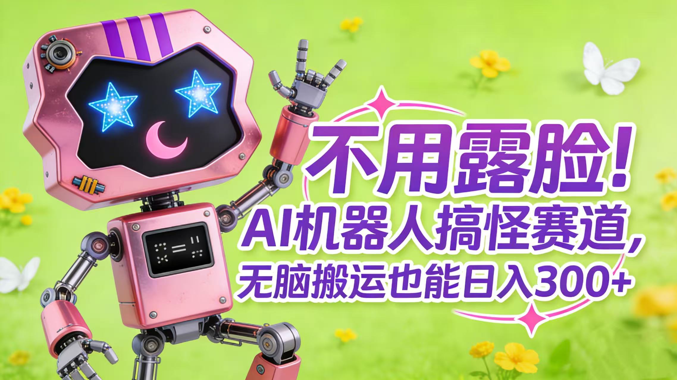 不用露脸！AI 机器人搞怪赛道，无脑搬运也能日入 300+-项目网