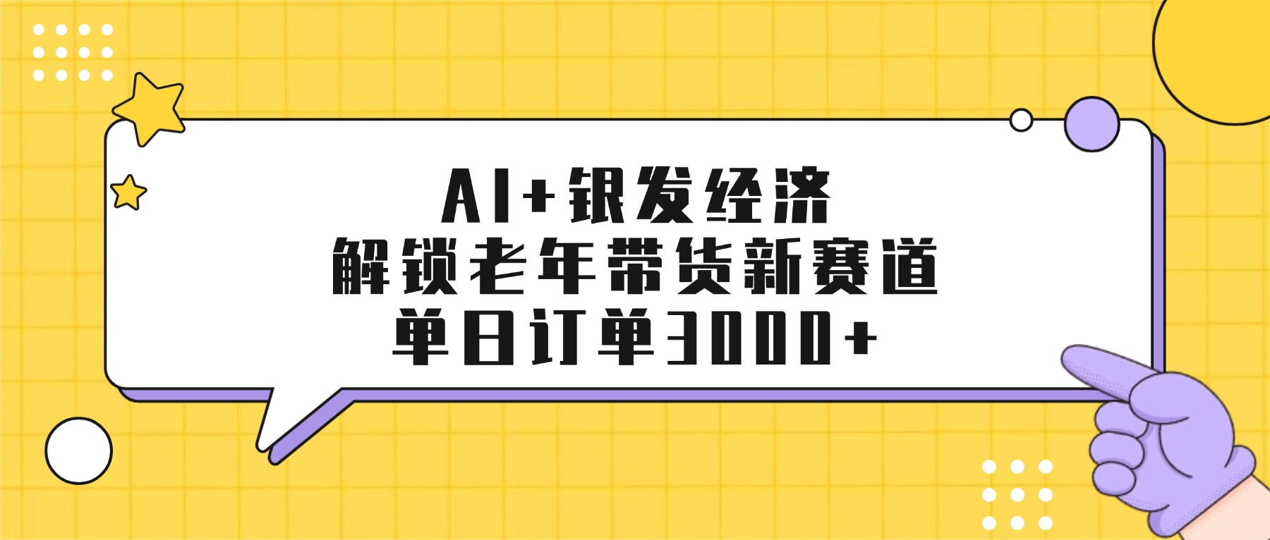 AI+银发经济：解锁老年带货新赛道，单日订单3000+-项目网