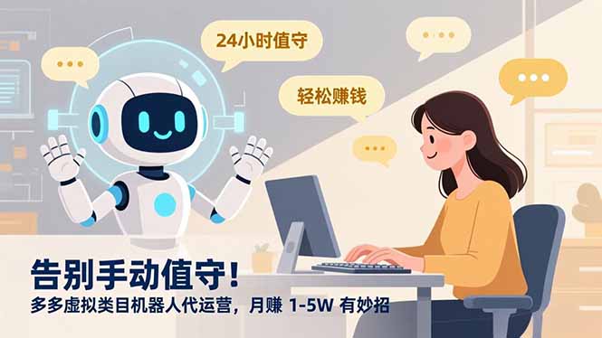 告别手动值守！多多虚拟类目机器人代运营，月赚 1-5W 有妙招-项目网
