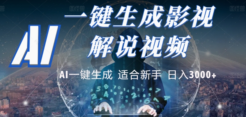 2025，AI 十秒吞片吐爆款，影视解说界核爆级革命！多平台自动撒钱，日入 3000 + 比呼吸还简单！-项目网