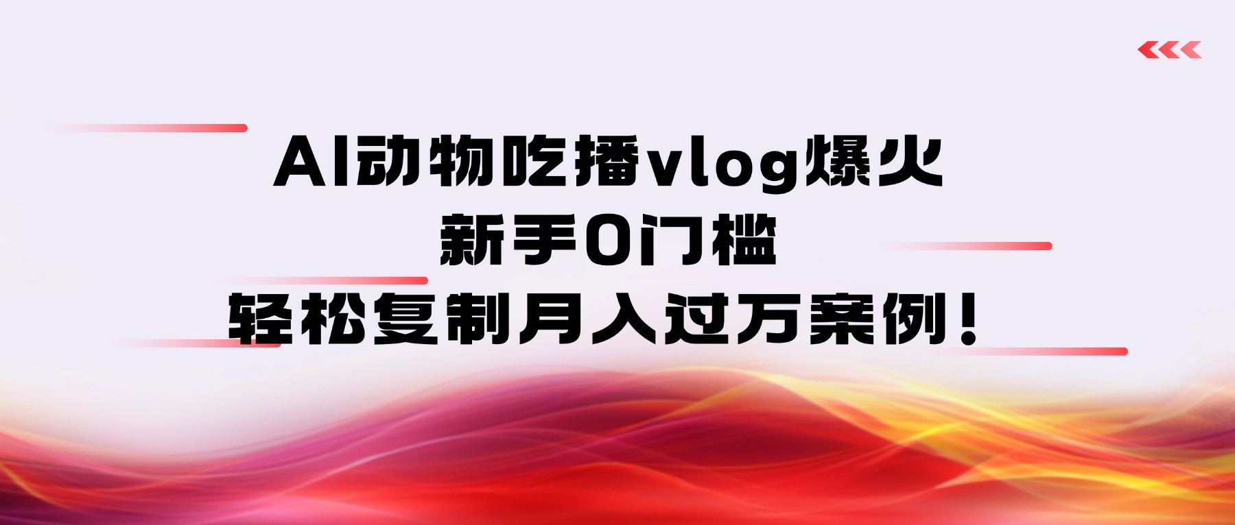 AI动物吃播vlog爆火：新手0门槛，轻松复制月入过万案例！-项目网