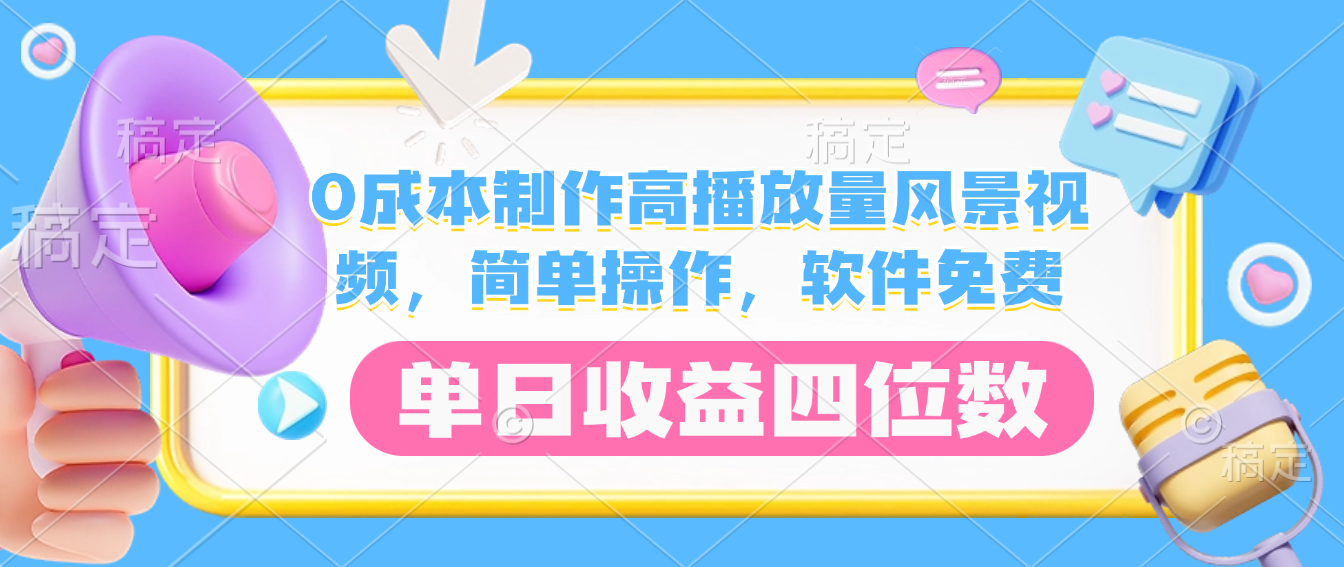 0成本制作高播放量风景视频,软件免费,简单操作,单日收益四位数-项目网
