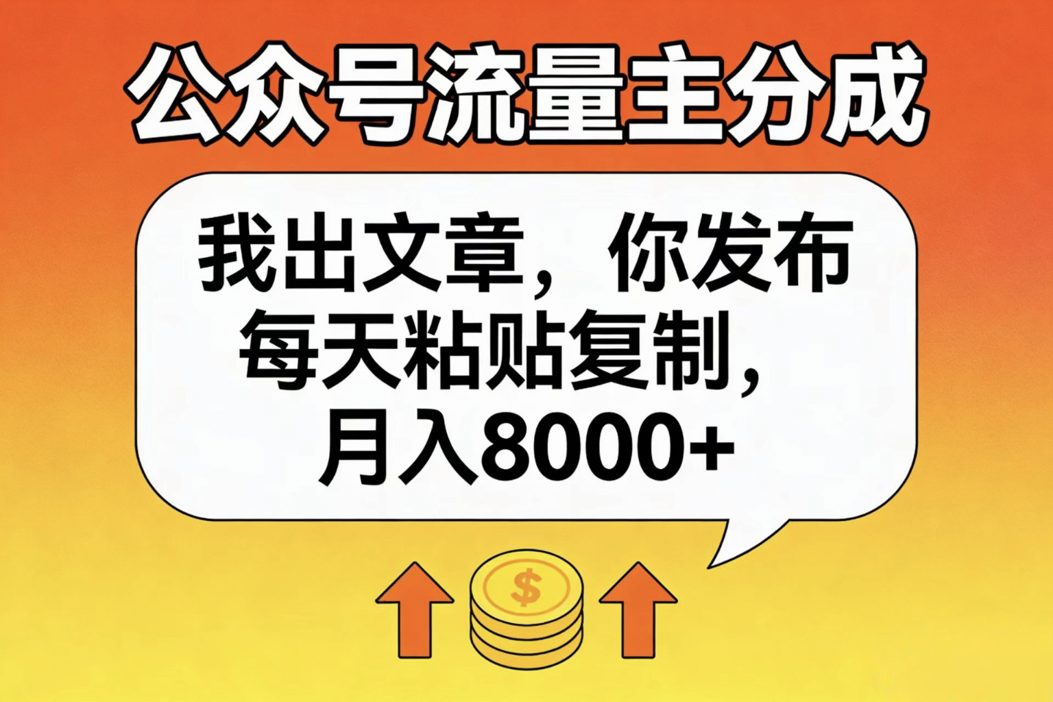 公众号流量主分成,我出文章,你发布,每天粘贴复制,月入8000+-项目网
