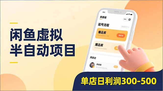 闲鱼虚拟半自动项目，半自动起号、全自动升级、爆品库更新，低门槛复制，单店日利润300-500-项目网