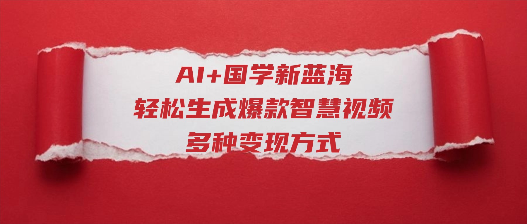 AI+国学新蓝海！轻松生成爆款智慧视频，多种变现方式-项目网