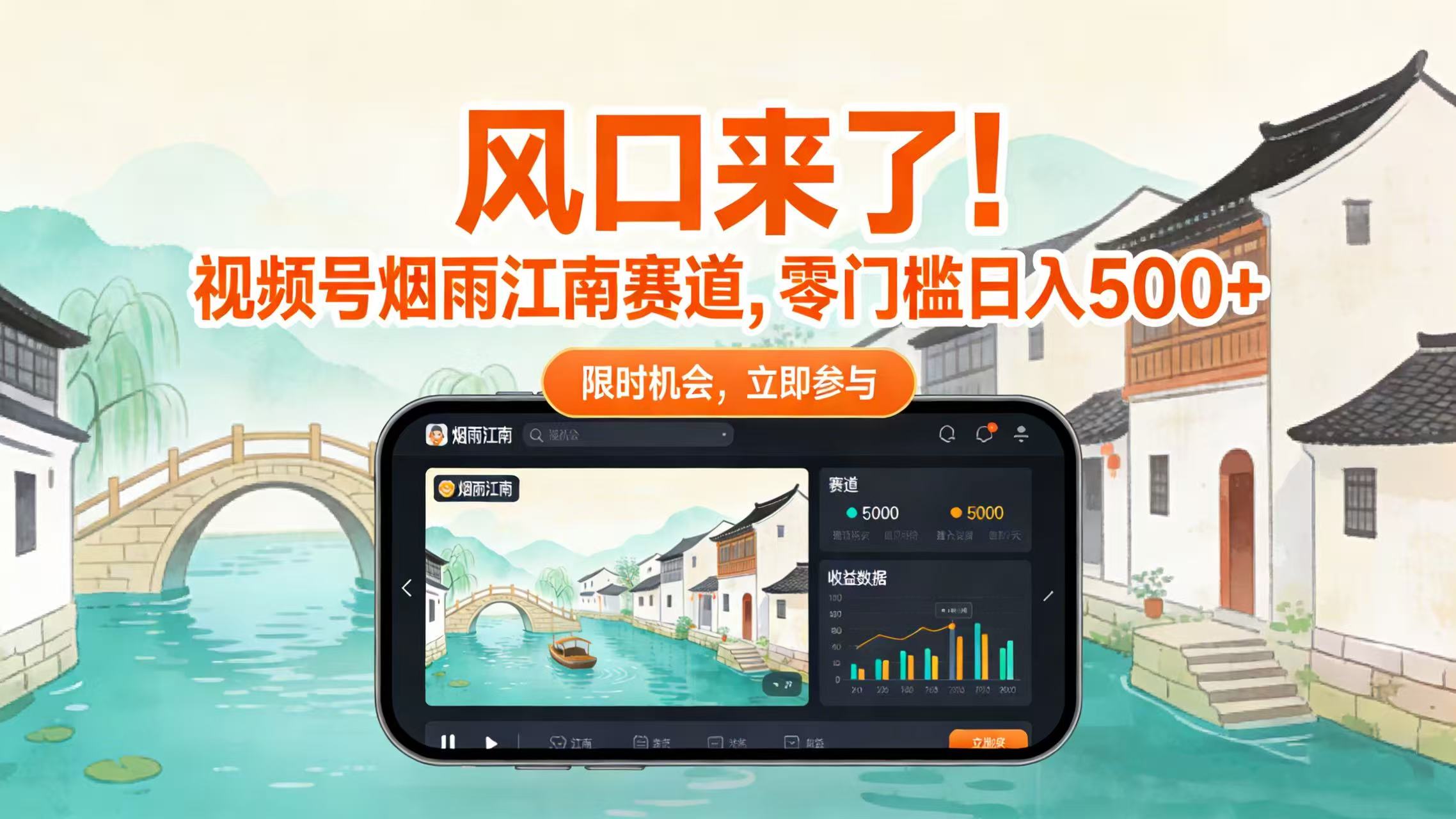 风口来了！视频号烟雨江南赛道，零门槛日入 500+-项目网