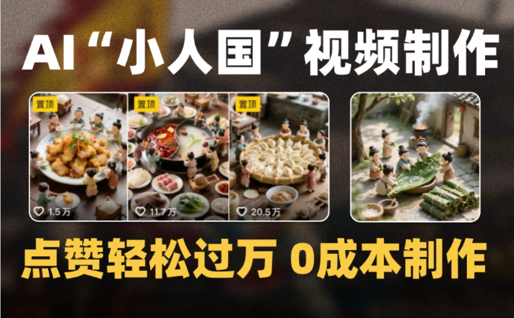 微缩景观迷你小人国AI视频，爆款1000W+，0成本制作全流程教学-项目网