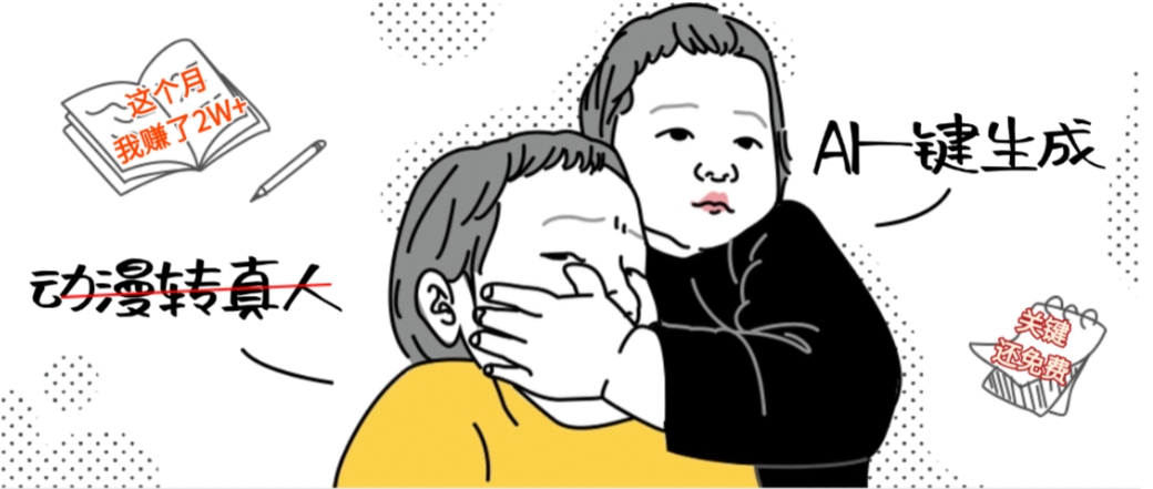 AI一键生成动漫转真人，这个月赚了2W+，关键这个AI还完全免费-项目网