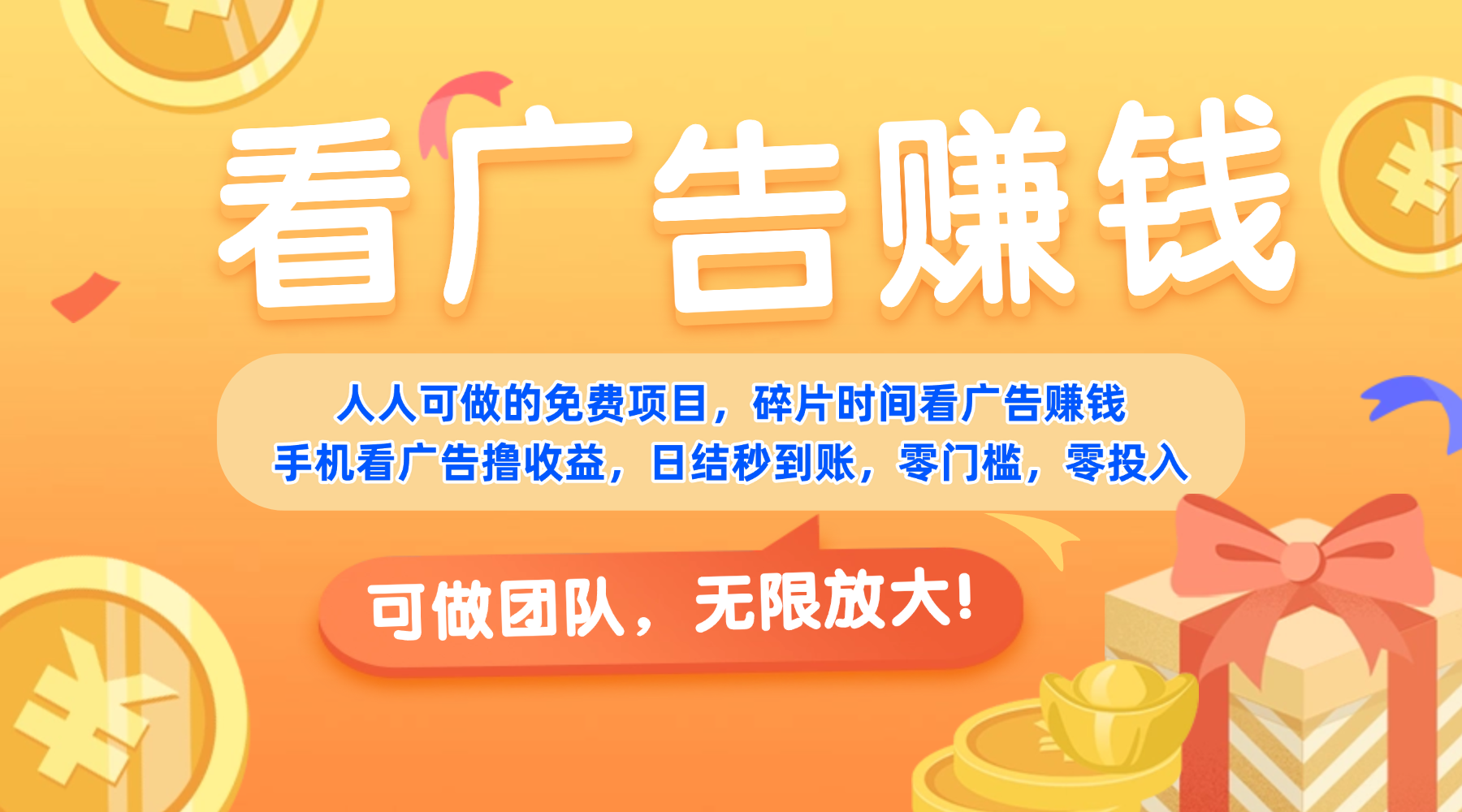 免费项目，靠谱长期可发展！看广告赚收益，碎片时间就能做，日结秒提现，团队无限放大！-项目网