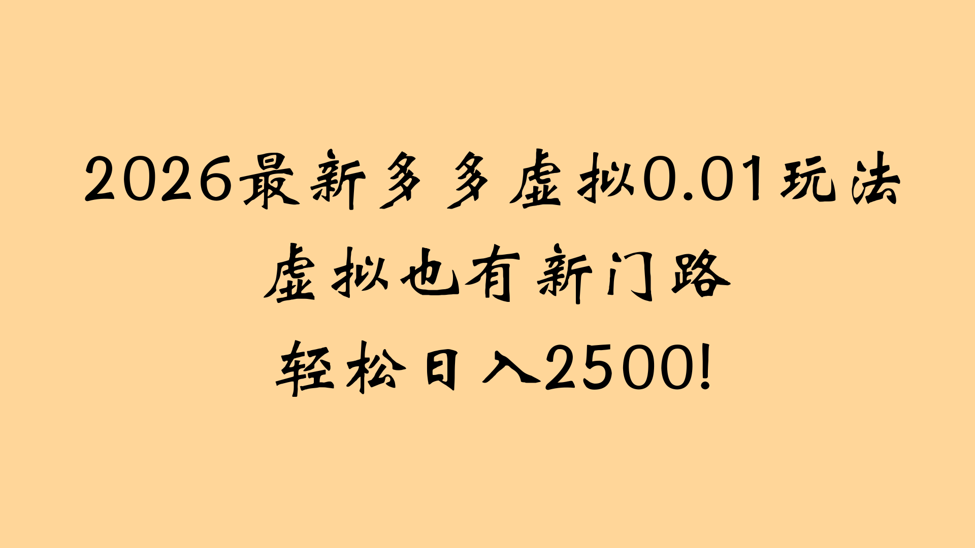 最近拼多多虚拟店懒人运营法：机器人包办回复发货，月入5W+教程-项目网