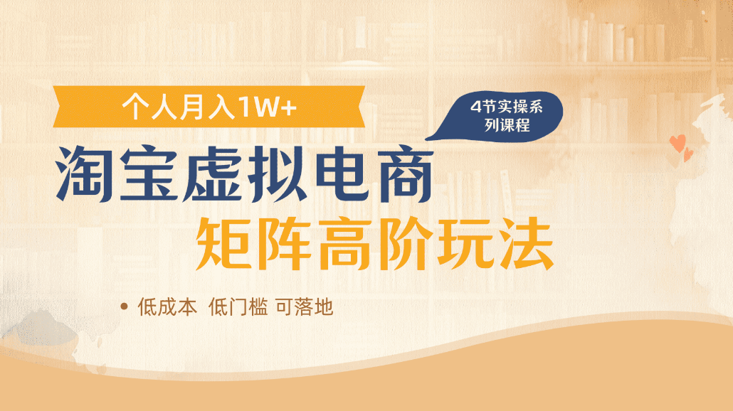 淘宝虚拟电商进阶玩法，可多店矩阵倍增收益，单人月入1W+-项目网