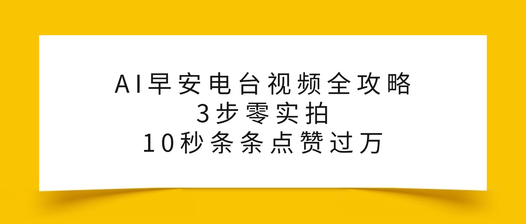 AI早安电台视频全攻略：3步零实拍，10秒条条点赞过万，-项目网