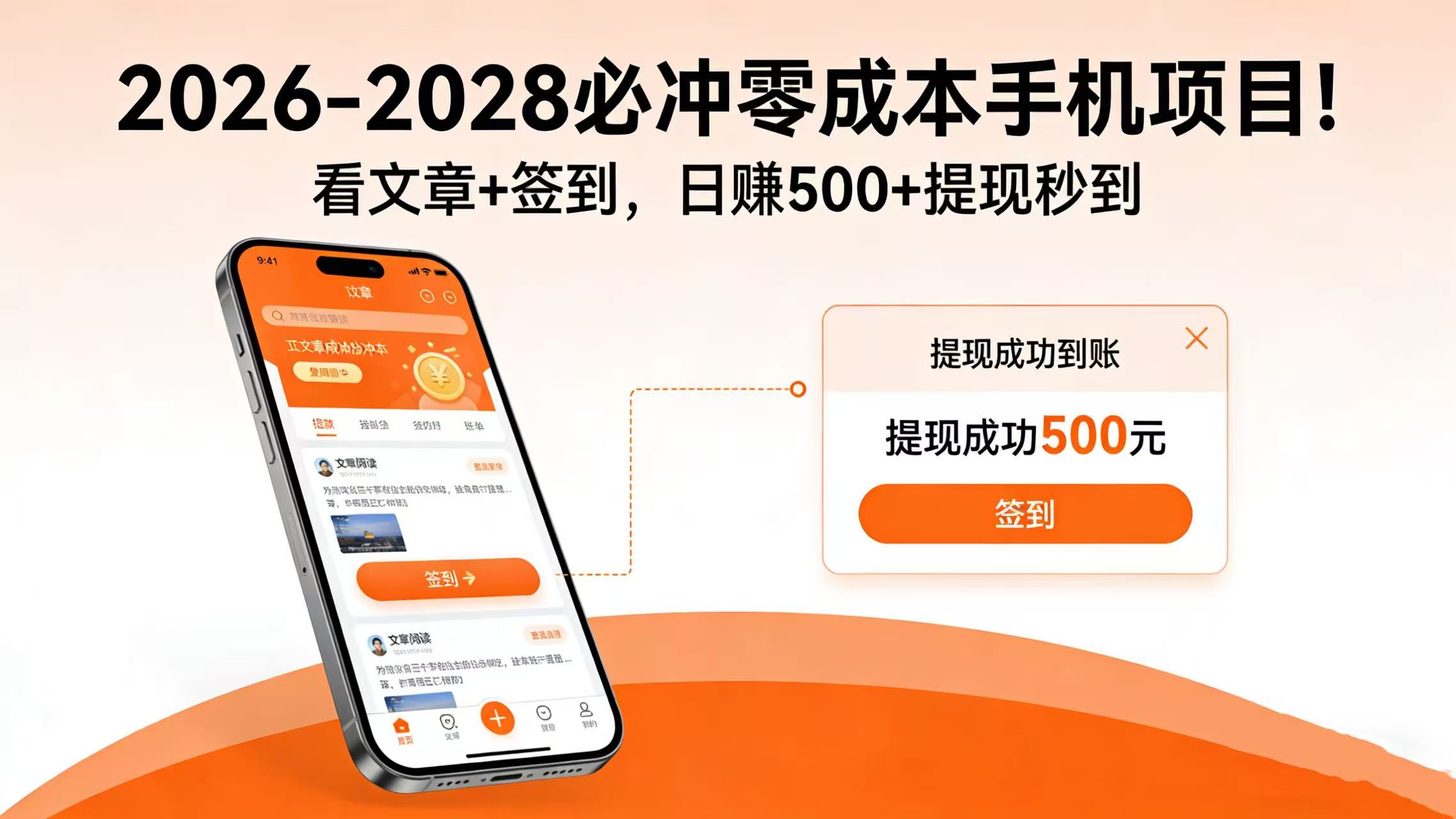 2026-2028 必冲零成本手机项目！看文章 + 签到，日赚 500 + 提现秒到-项目网