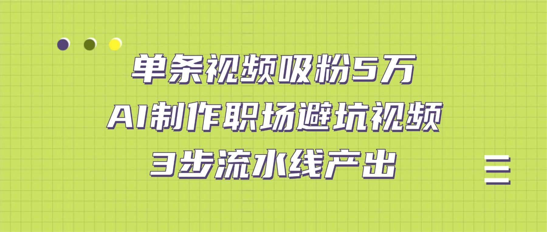 单条视频吸粉5万！AI制作职场避坑视频，3步流水线产出-项目网