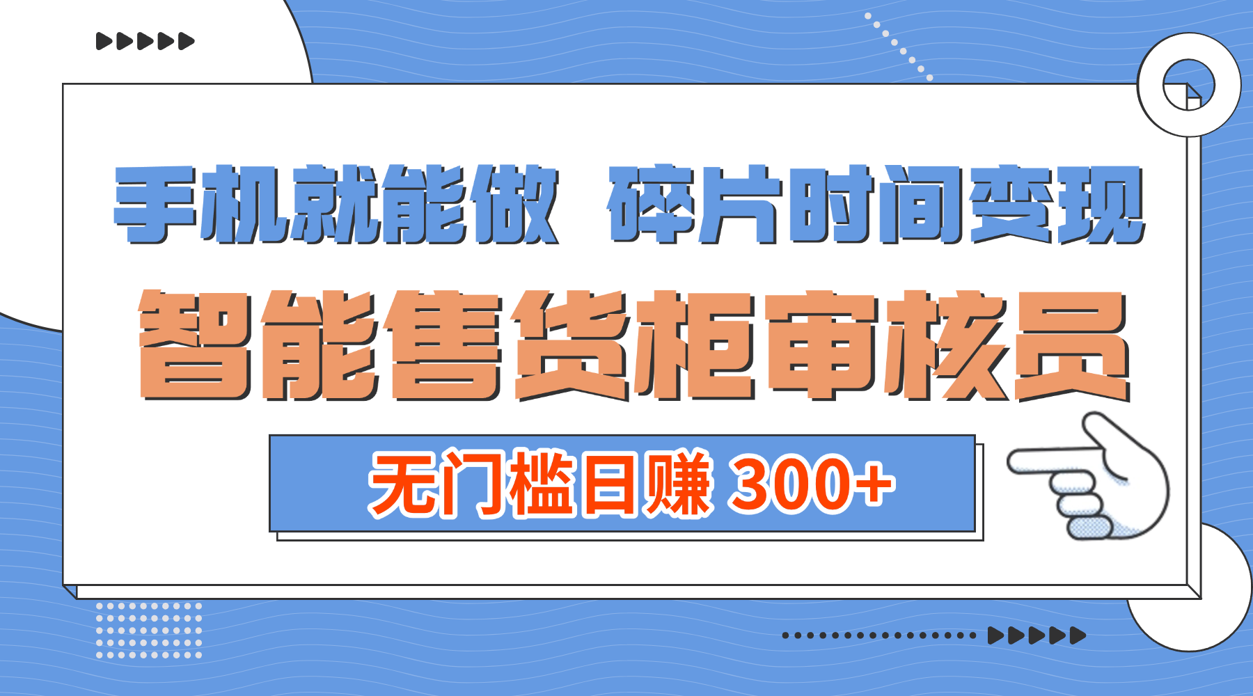 手机就能做！碎片时间变现！智能售货柜审核员，无门槛日赚 300+-项目网