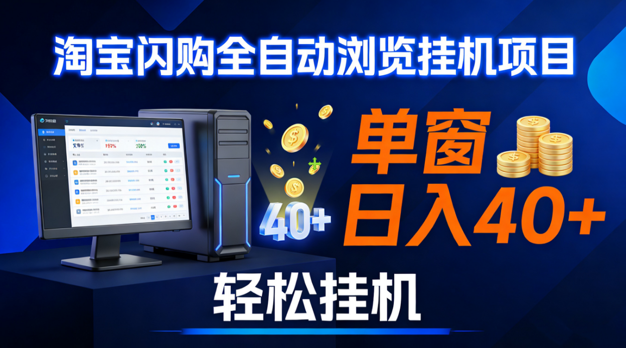 全网独家淘宝闪购采集挂机项目 单窗口轻松日入40+-项目网