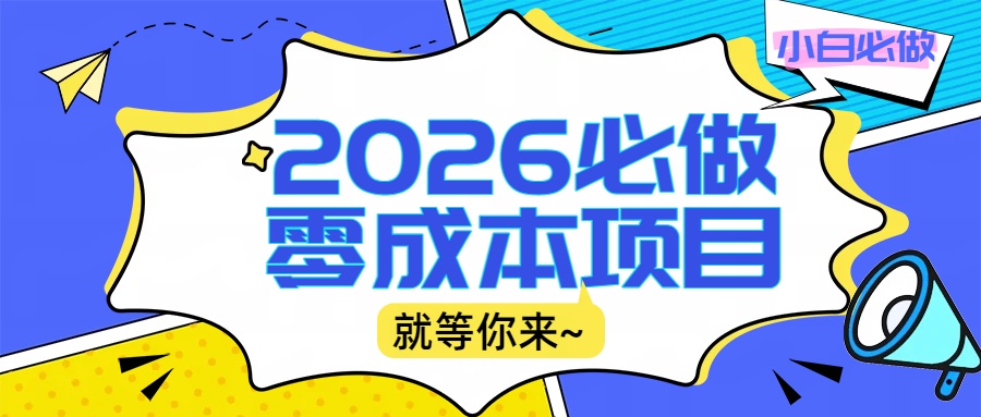 2026小白必做零成本项目：文章阅读+线上批作业，高收益日赚500+提现秒到-项目网