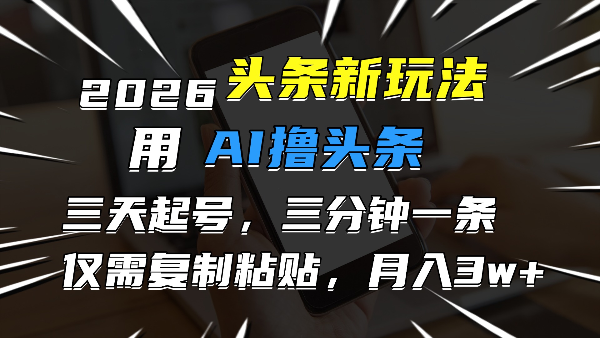 2026最新头条玩法，用AI撸头条，3天必起号，3分钟1条，只需要复制粘贴，简单月入3W+-项目网
