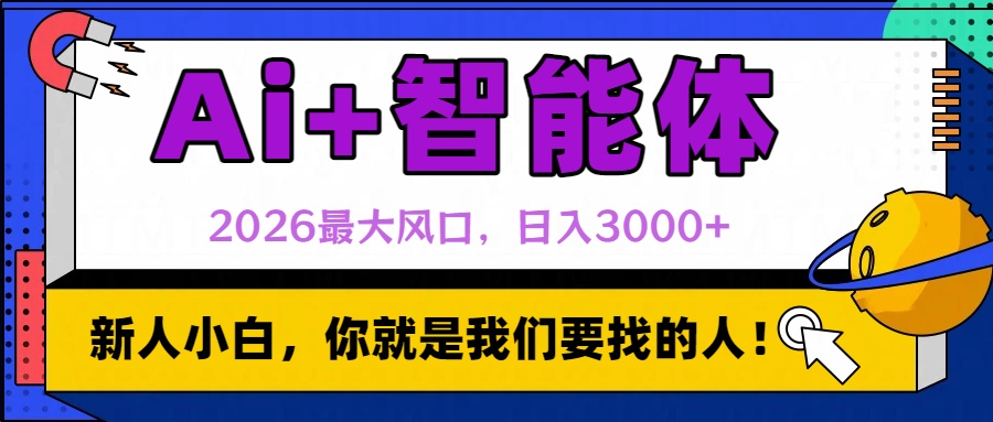 2026最大风口，AI+智能体日入3000+-项目网