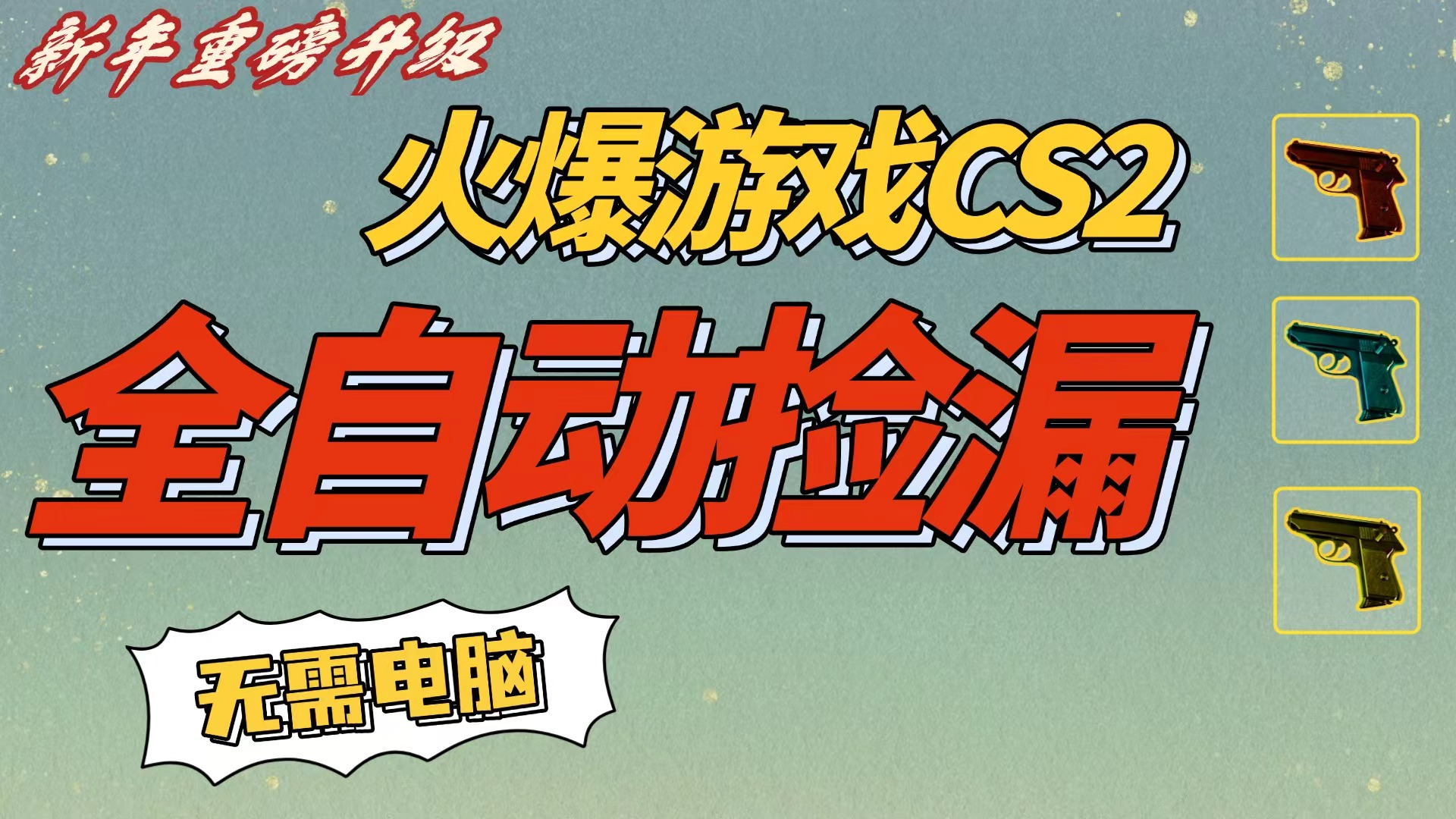 CS2交易市场全自动捡漏赚钱，新年好项目，无需玩游戏，一部手机轻松日入500+【稳定副业】-项目网