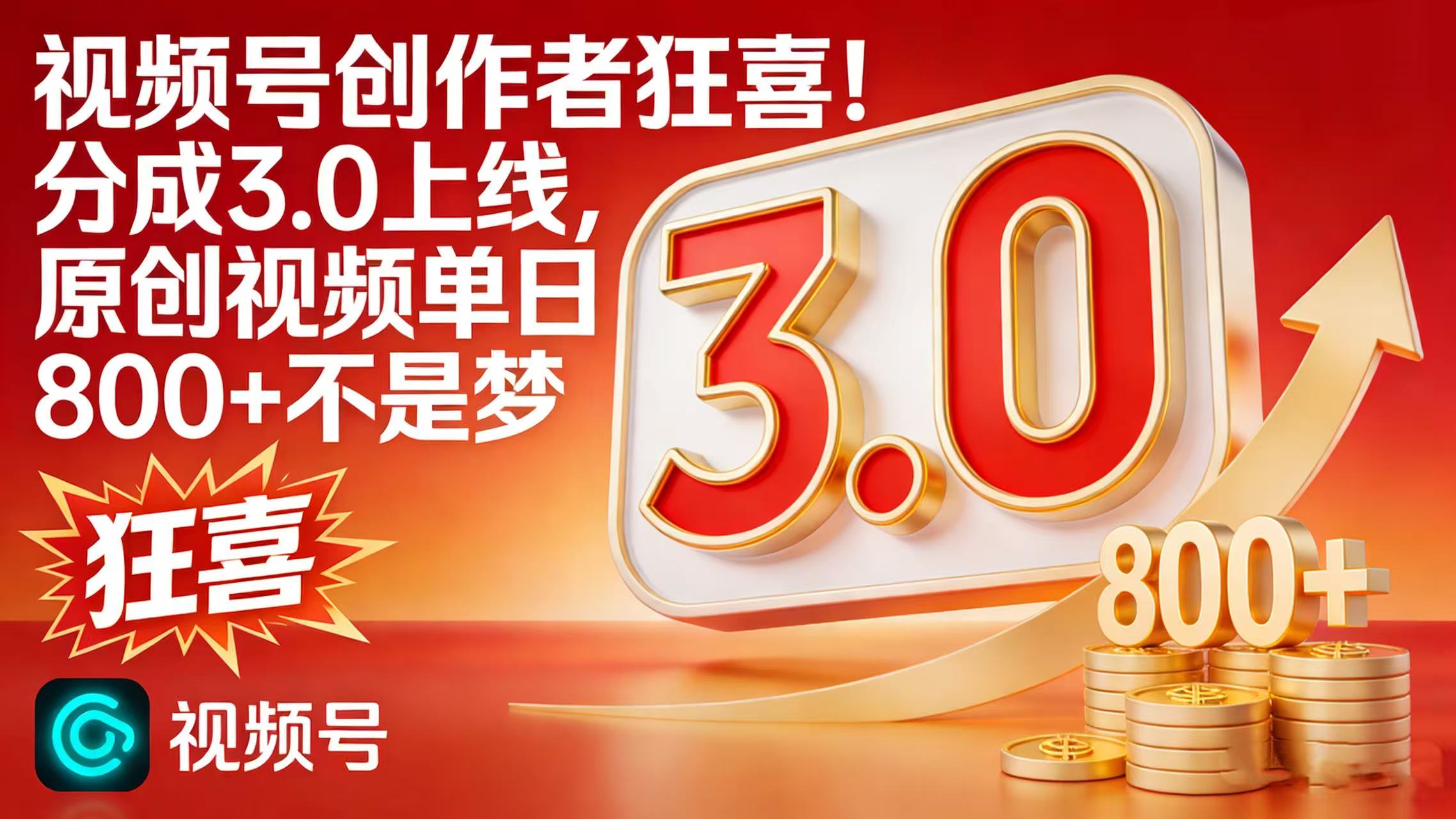 视频号创作者狂喜！分成 3.0 上线，原创视频单日 800 + 不是梦-项目网