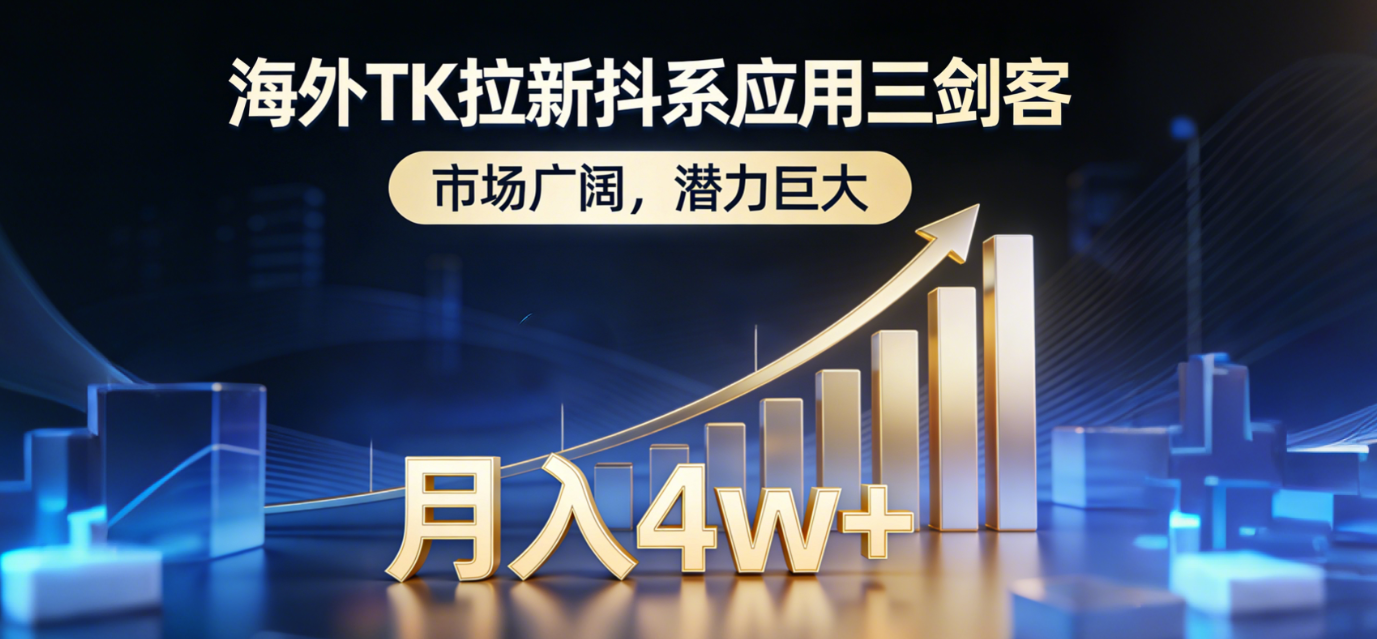 2026海外TK拉新抖系应用三剑客，市场广阔，潜力巨大，月入4w+-项目网