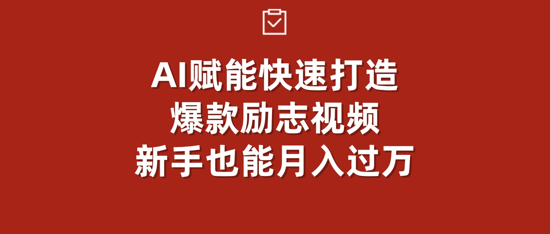 AI赋能！快速打造爆款励志视频，新手也能月入过万-项目网