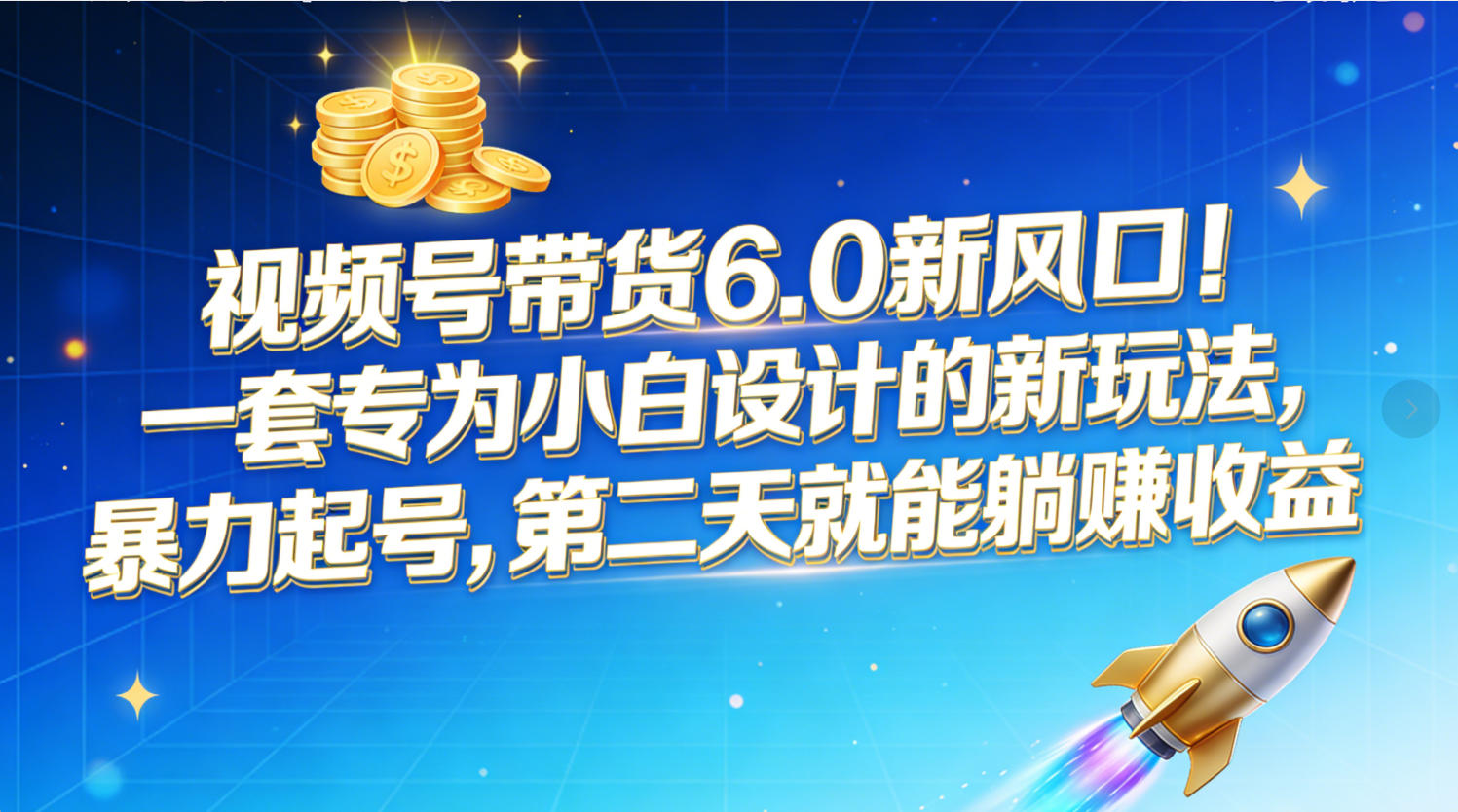 视频号带货6.0新风口！一套专为小白设计的新玩法，暴力起号，第二天就能躺赚收益-项目网