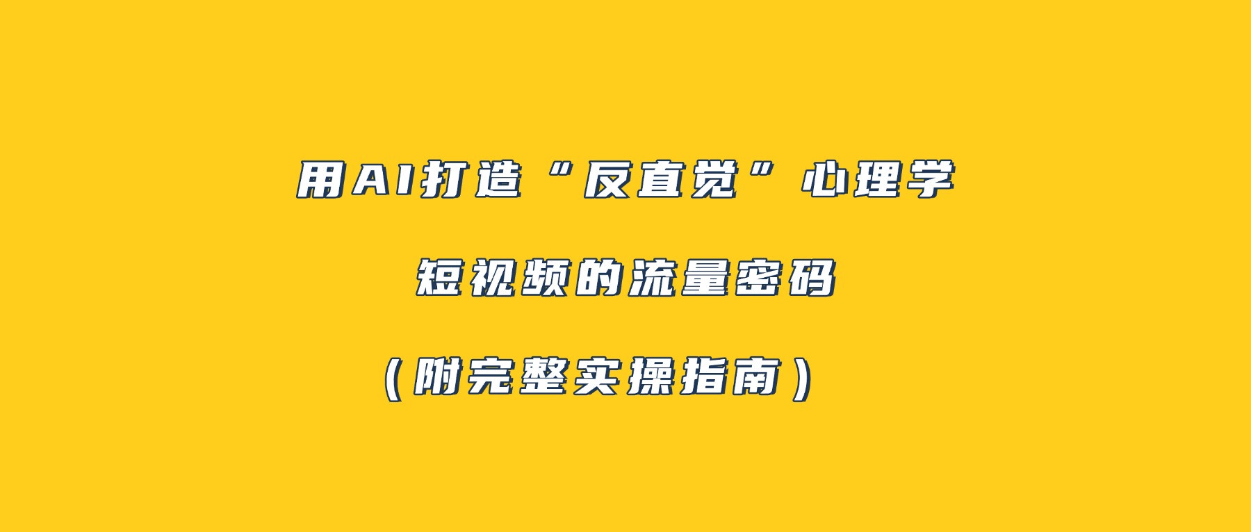 用AI打造“反直觉”心理学短视频的流量密码（附完整实操指南）-项目网
