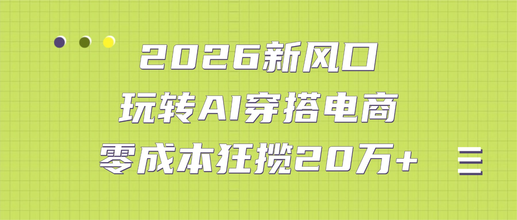 2026新风口：玩转AI穿搭电商，零成本狂揽20万+-项目网