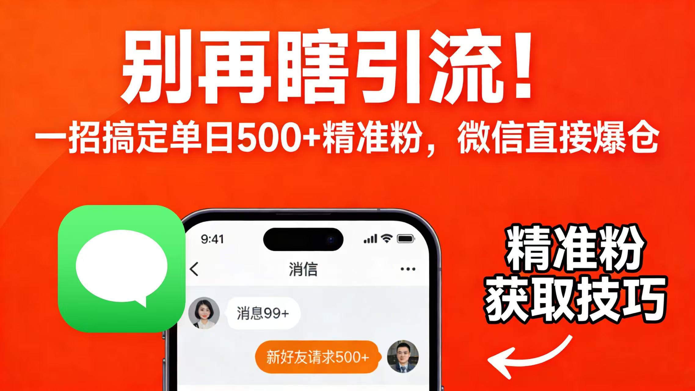 别再瞎引流！一招搞定单日 500 + 精准粉，微信直接爆仓-项目网